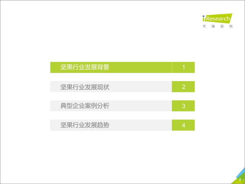 《2019年中国坚果行业研究报告》 - 第4页预览图