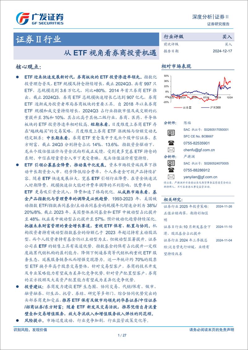 《证券Ⅱ行业：从ETF视角看券商投资机遇-241217-广发证券-27页》 - 第1页预览图