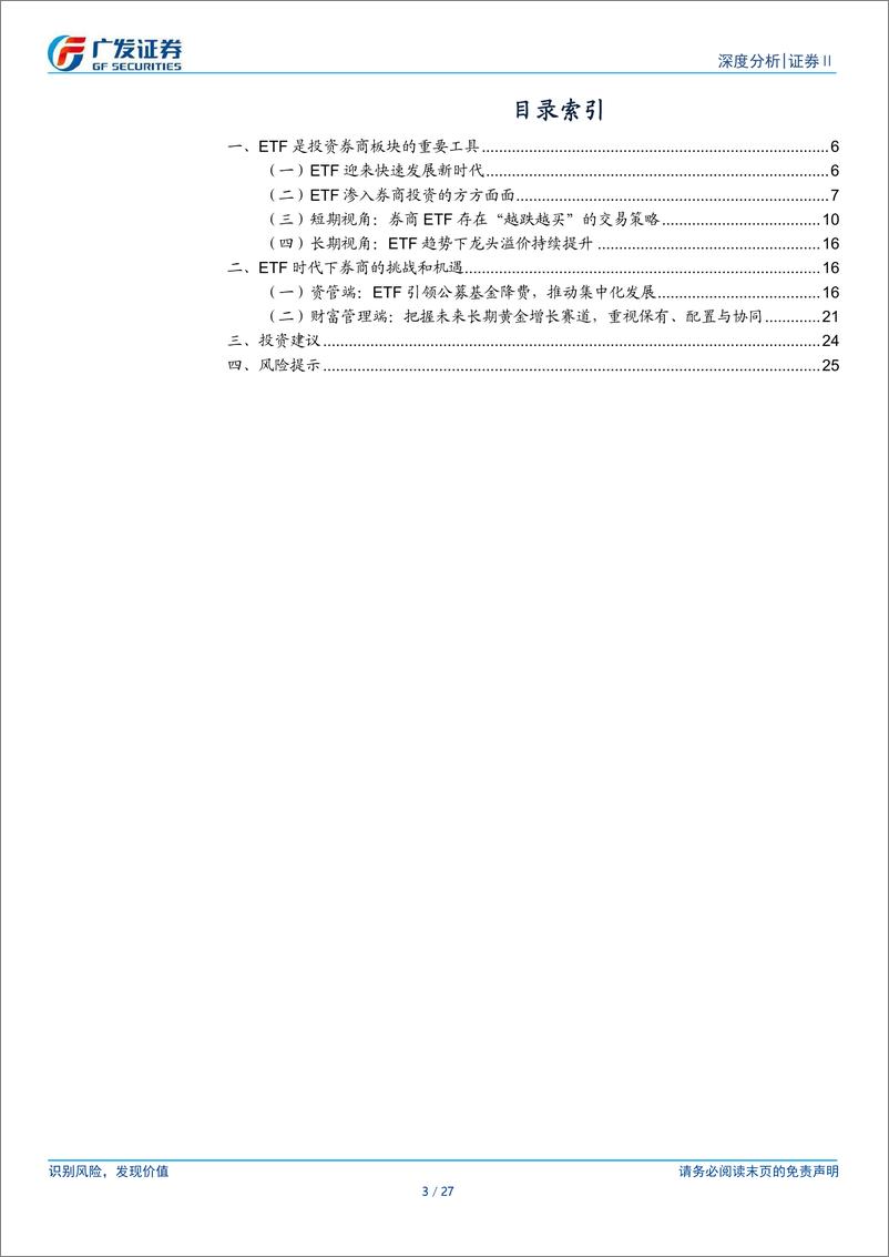 《证券Ⅱ行业：从ETF视角看券商投资机遇-241217-广发证券-27页》 - 第3页预览图