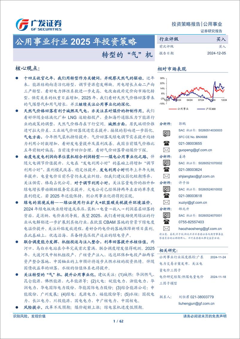 《公用事业行业2025年投资策略：转型的“气”机-241205-广发证券-62页》 - 第1页预览图