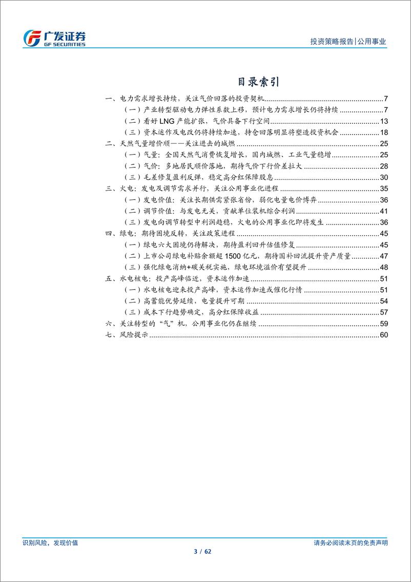 《公用事业行业2025年投资策略：转型的“气”机-241205-广发证券-62页》 - 第3页预览图