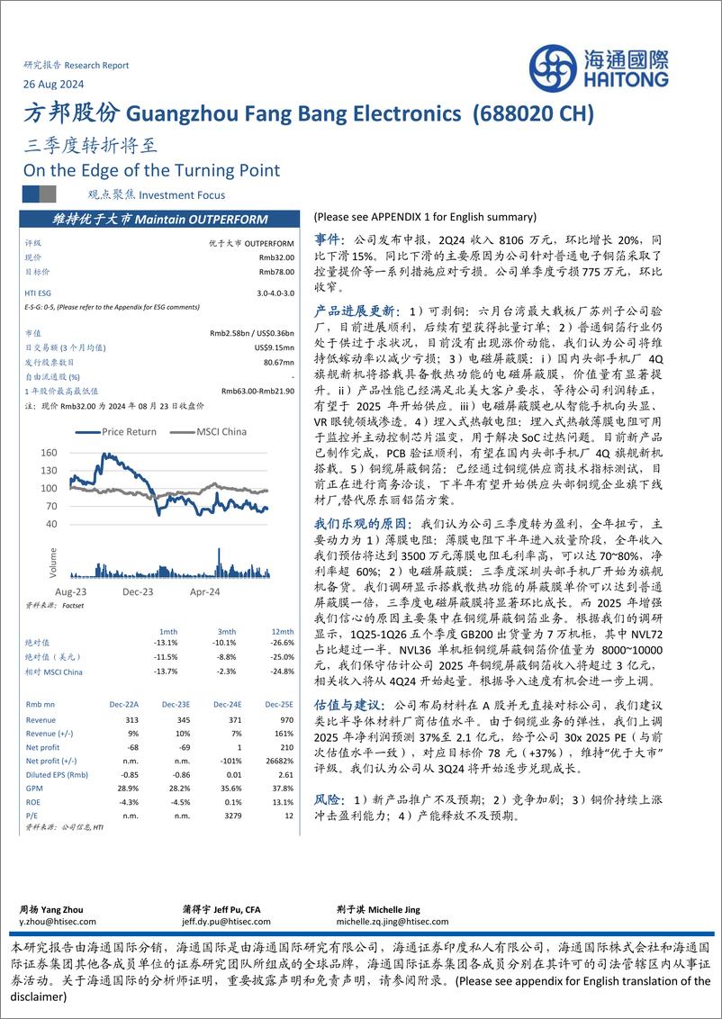 《方邦股份(688020)三季度转折将至-240826-海通国际-13页》 - 第1页预览图