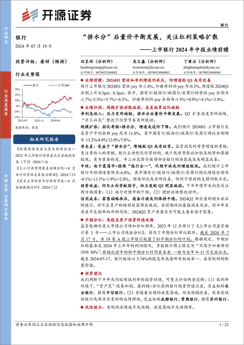 《银行业上市银行2024年中报业绩前瞻：“挤水分”后量价平衡发展，关注红利策略扩散-240719-开源证券-23页》 - 第1页预览图