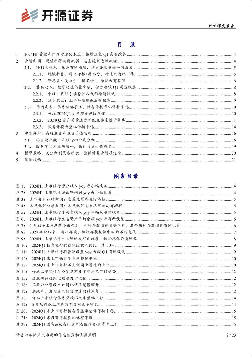 《银行业上市银行2024年中报业绩前瞻：“挤水分”后量价平衡发展，关注红利策略扩散-240719-开源证券-23页》 - 第2页预览图