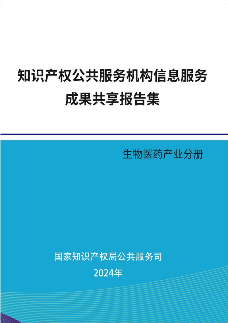 《2024年知识产权公共服务机构信息服务成果共享报告集-生物医药产业分册》 - 第1页预览图