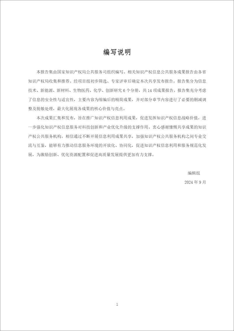 《2024年知识产权公共服务机构信息服务成果共享报告集-生物医药产业分册》 - 第2页预览图