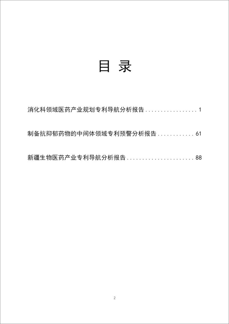 《2024年知识产权公共服务机构信息服务成果共享报告集-生物医药产业分册》 - 第3页预览图