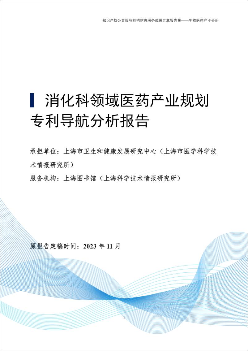 《2024年知识产权公共服务机构信息服务成果共享报告集-生物医药产业分册》 - 第4页预览图