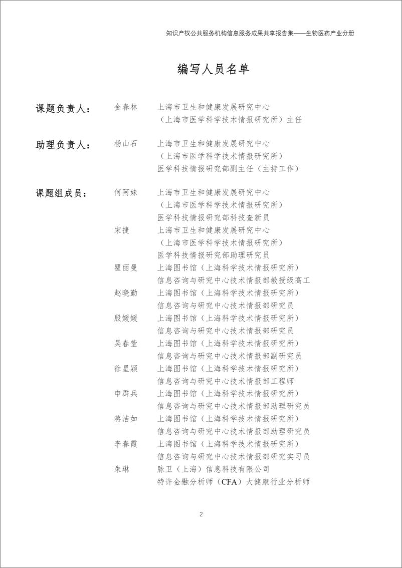 《2024年知识产权公共服务机构信息服务成果共享报告集-生物医药产业分册》 - 第5页预览图