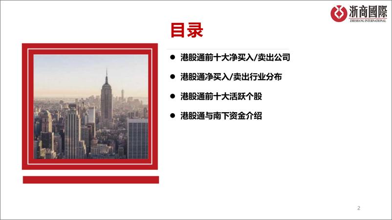 《港股通数据统计-240414-浙商国际-17页》 - 第2页预览图