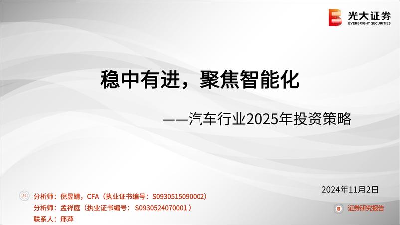 《汽车行业2025年投资策略_稳中有进_聚焦智能化-1730994450908》 - 第1页预览图