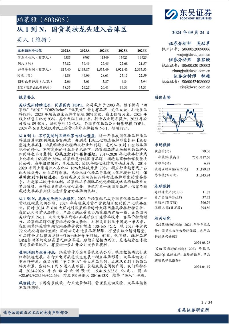 《珀莱雅(603605)从1到N，国货美妆龙头进入击球区-240924-东吴证券-34页》 - 第1页预览图