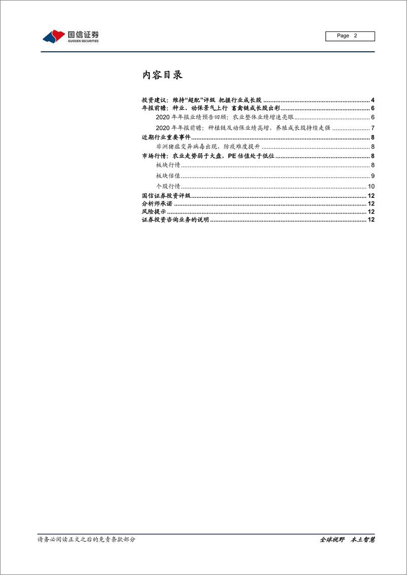 《农林牧渔行业2021年2月投资策略暨2020年报前瞻：维持农业超配评级，成长股高弹性确定-20210208-国信证券-13页》 - 第2页预览图