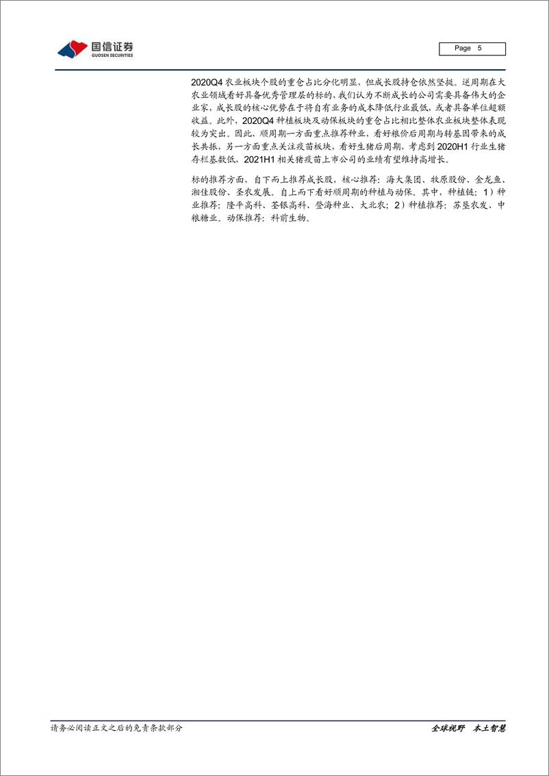 《农林牧渔行业2021年2月投资策略暨2020年报前瞻：维持农业超配评级，成长股高弹性确定-20210208-国信证券-13页》 - 第5页预览图