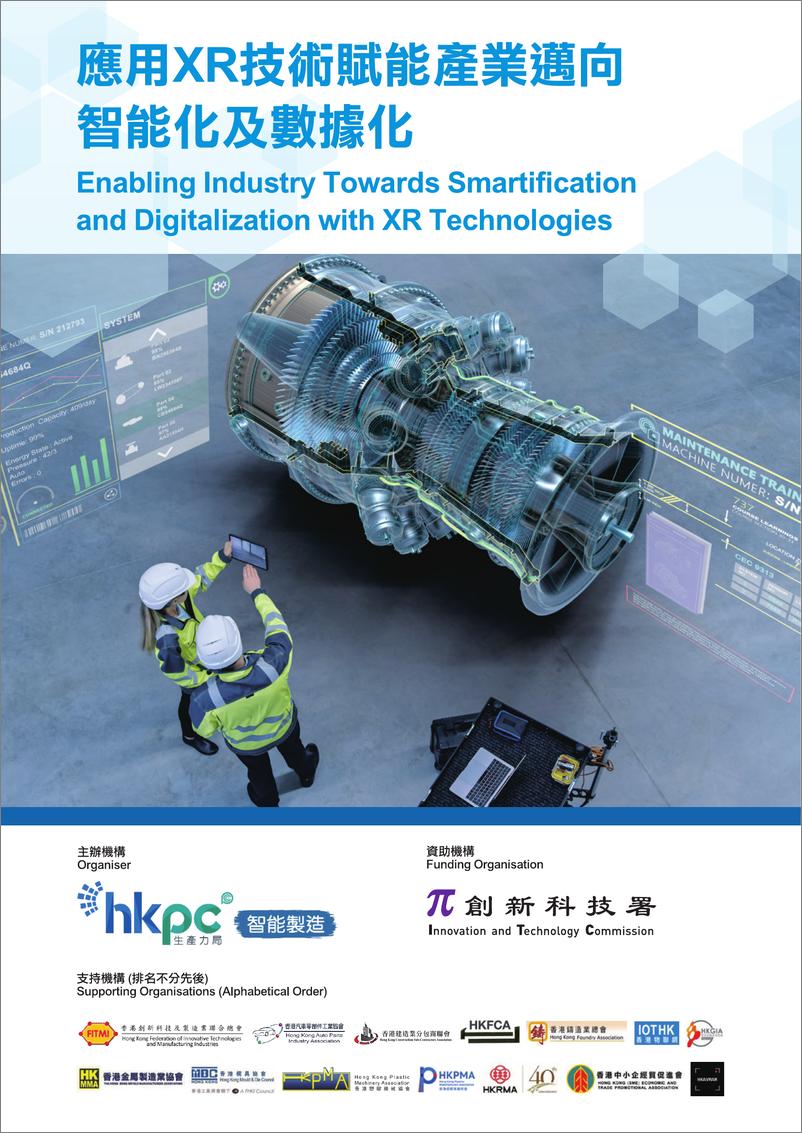 《应用XR技术赋能产业迈向智能化及数据化报告》 - 第1页预览图