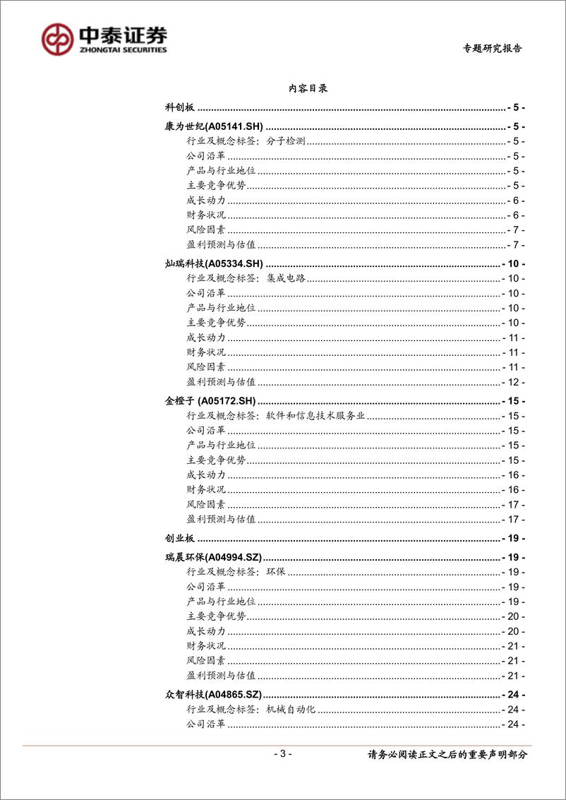 《中小盘新股专题研究报告（2022年第35期）：康为世纪，灿瑞科技，金橙子，瑞晨环保，众智科技，天元宠物，宏景科技，挖金客-20220914-中泰证券-41页》 - 第4页预览图