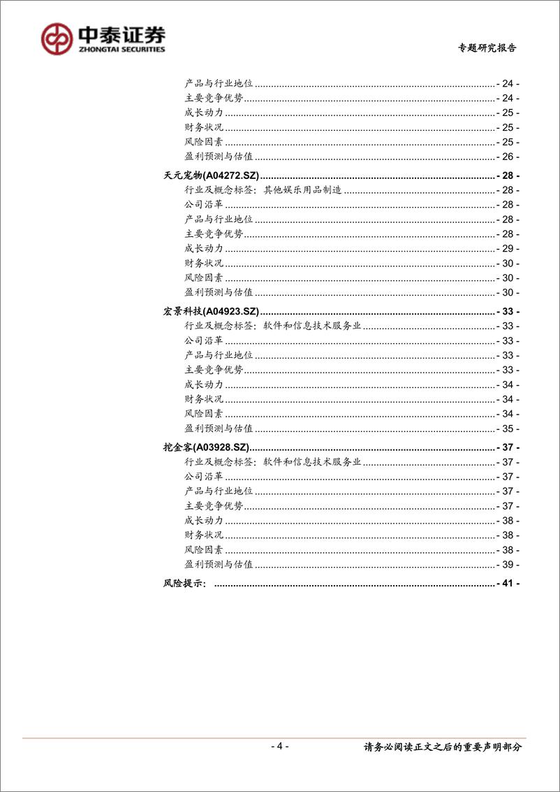 《中小盘新股专题研究报告（2022年第35期）：康为世纪，灿瑞科技，金橙子，瑞晨环保，众智科技，天元宠物，宏景科技，挖金客-20220914-中泰证券-41页》 - 第5页预览图