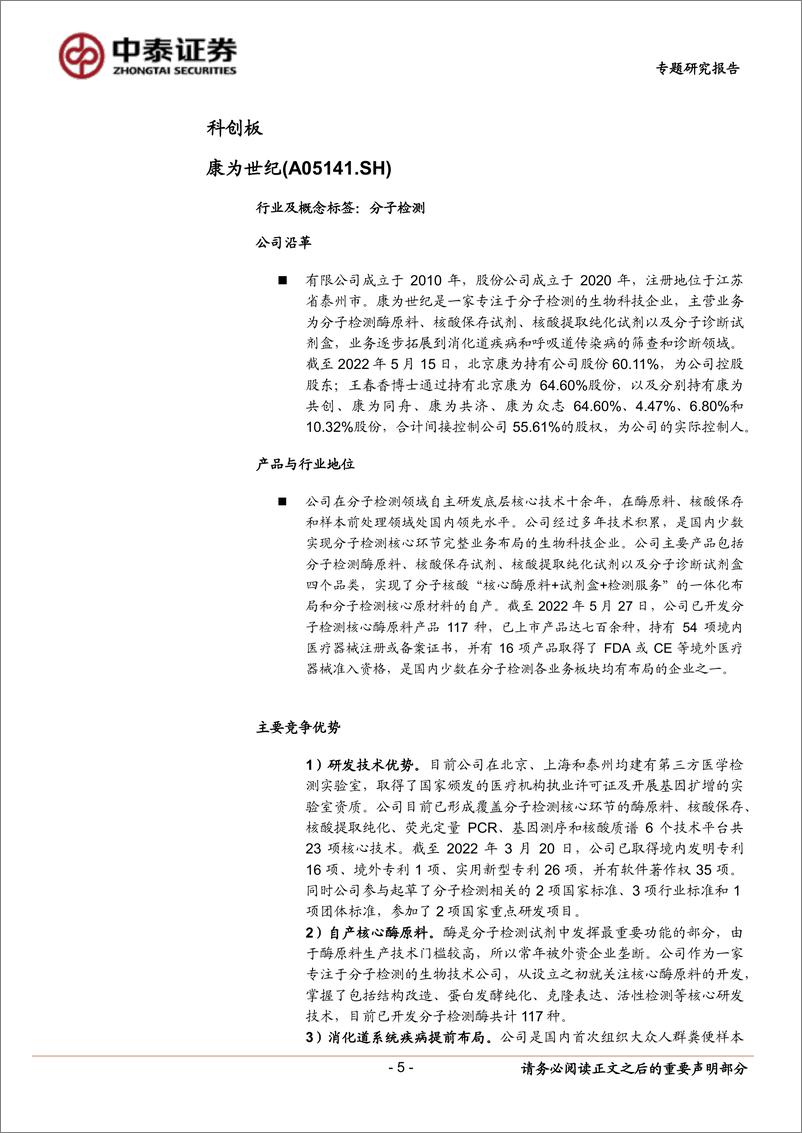 《中小盘新股专题研究报告（2022年第35期）：康为世纪，灿瑞科技，金橙子，瑞晨环保，众智科技，天元宠物，宏景科技，挖金客-20220914-中泰证券-41页》 - 第6页预览图