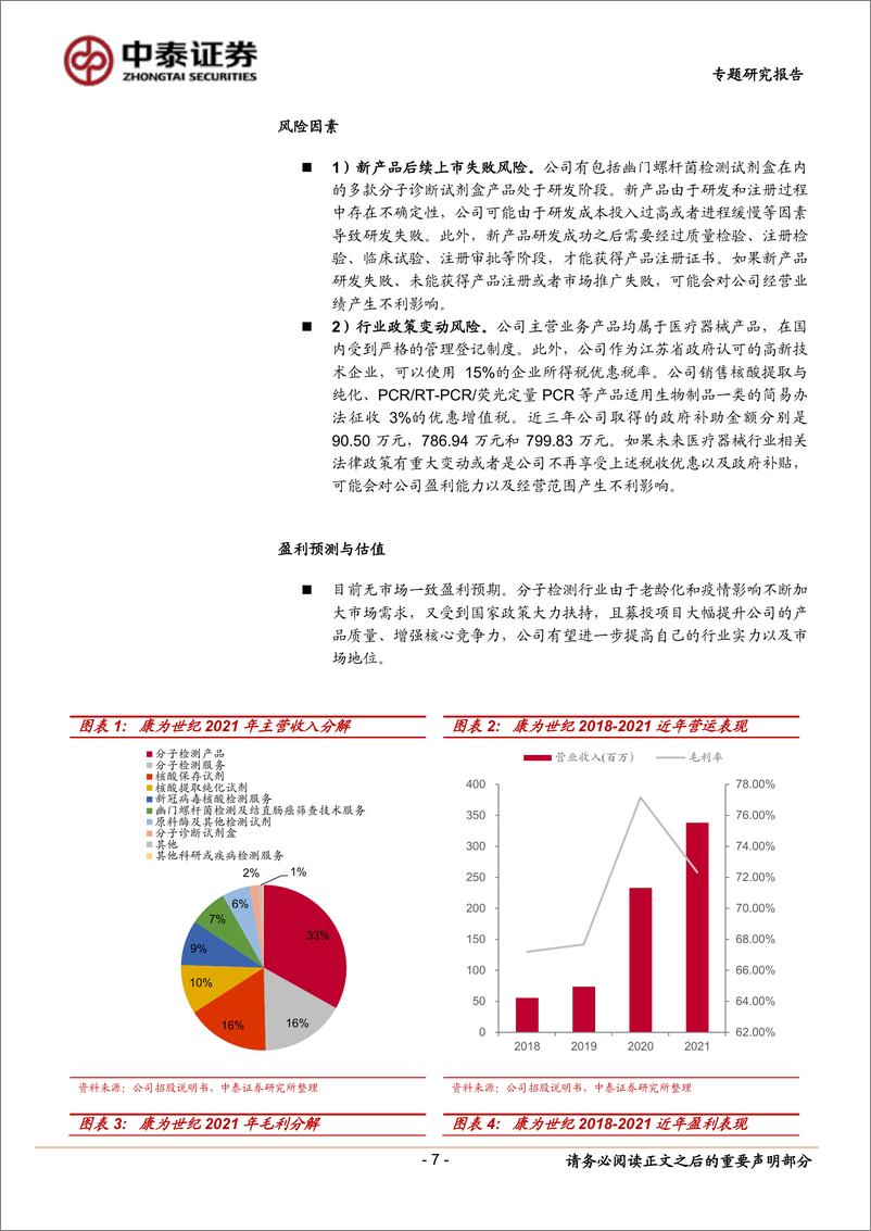 《中小盘新股专题研究报告（2022年第35期）：康为世纪，灿瑞科技，金橙子，瑞晨环保，众智科技，天元宠物，宏景科技，挖金客-20220914-中泰证券-41页》 - 第8页预览图