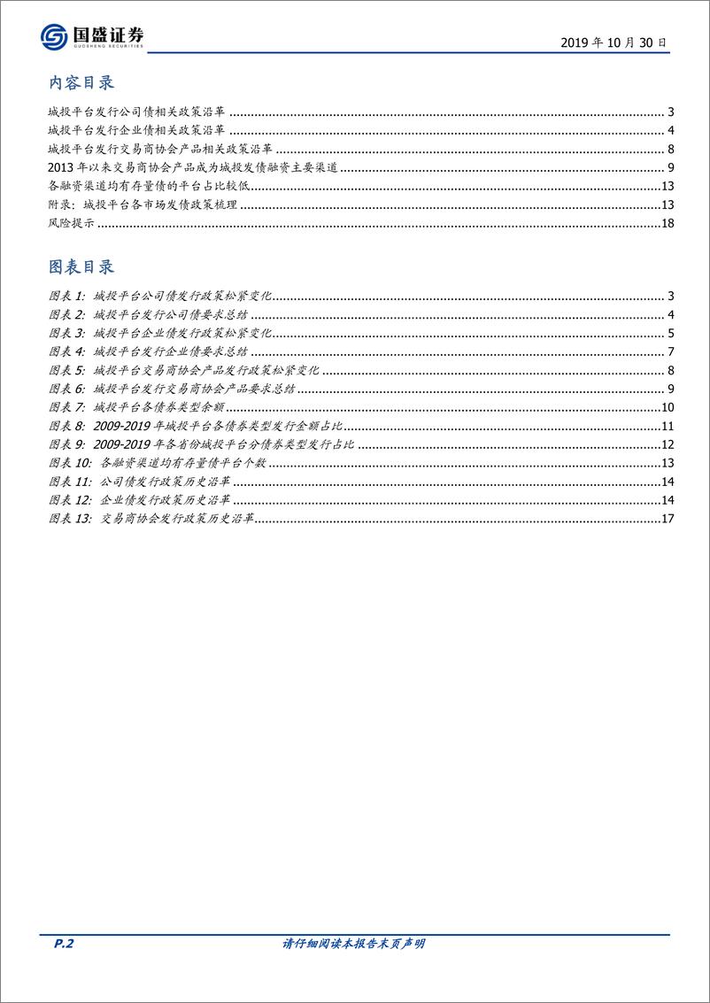 《固定收益点评：城投债发行政策知多少？-20191030-国盛证券-19页》 - 第3页预览图