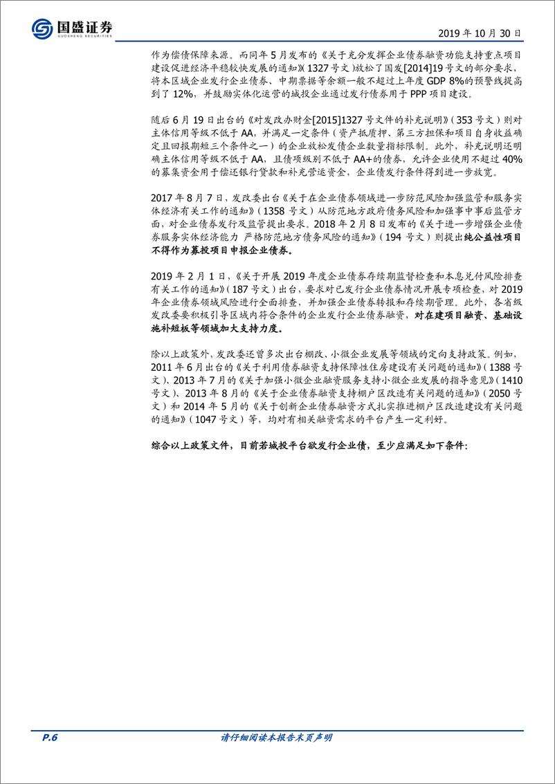 《固定收益点评：城投债发行政策知多少？-20191030-国盛证券-19页》 - 第7页预览图