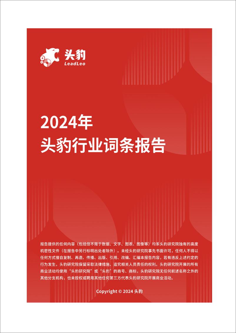 《头豹研究院-企业竞争图谱_2024年废水处理ESG 头豹词条报告系列》 - 第1页预览图