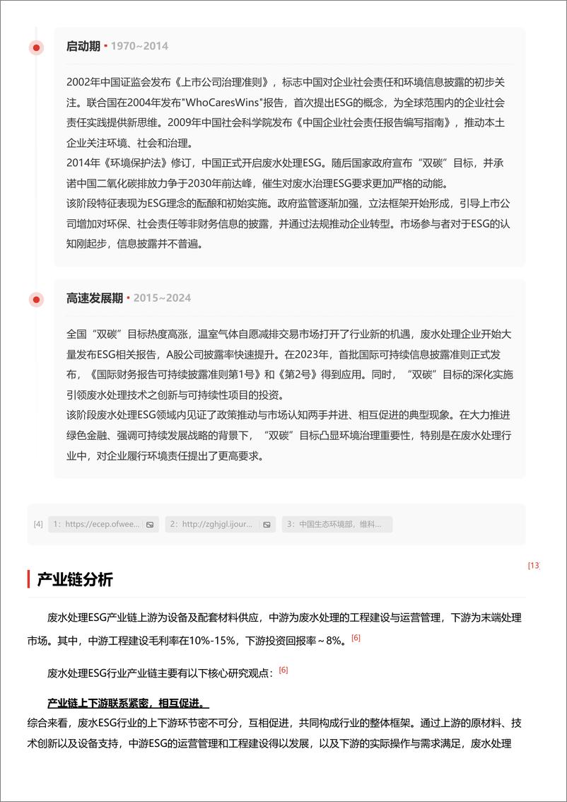 《头豹研究院-企业竞争图谱_2024年废水处理ESG 头豹词条报告系列》 - 第6页预览图