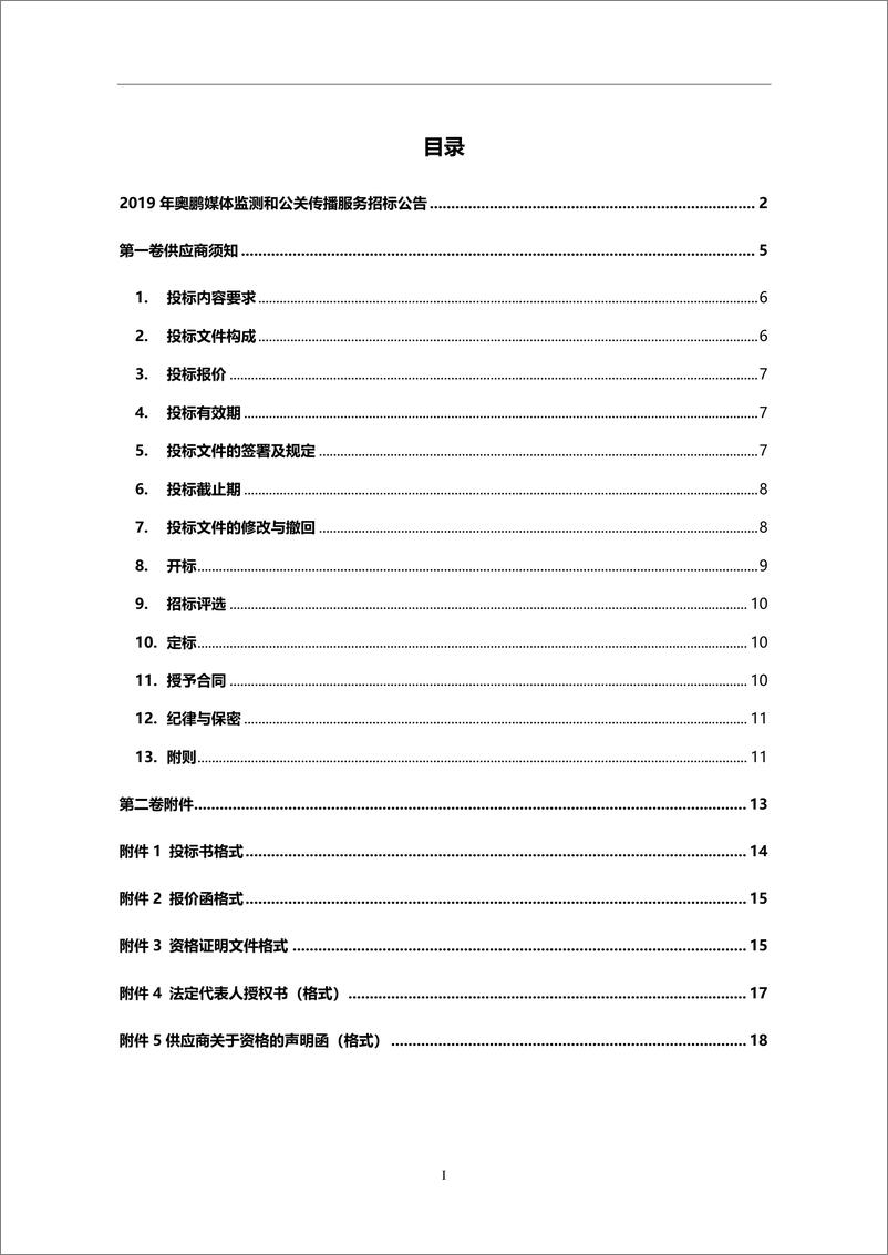 《2019年奥鹏媒体监测和公关传播服务招标书》 - 第2页预览图