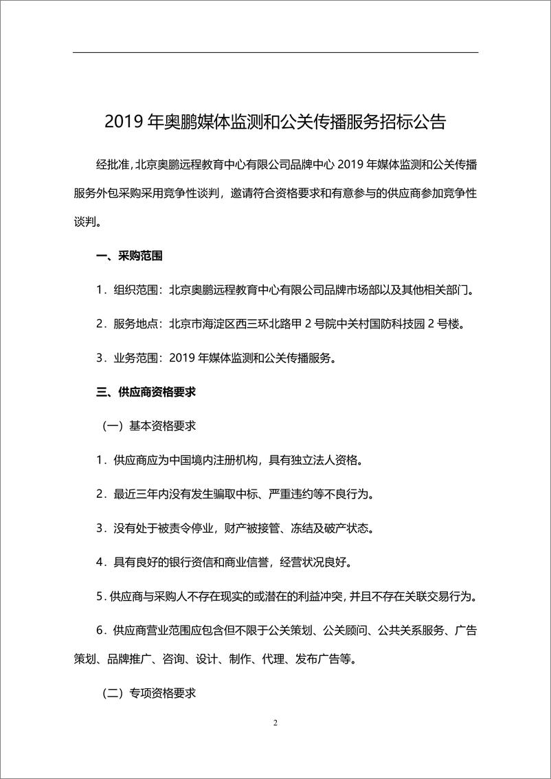 《2019年奥鹏媒体监测和公关传播服务招标书》 - 第3页预览图