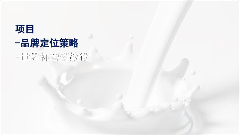 《【JWT】蒙牛2018年品牌创意策略-123P-20180103》 - 第5页预览图