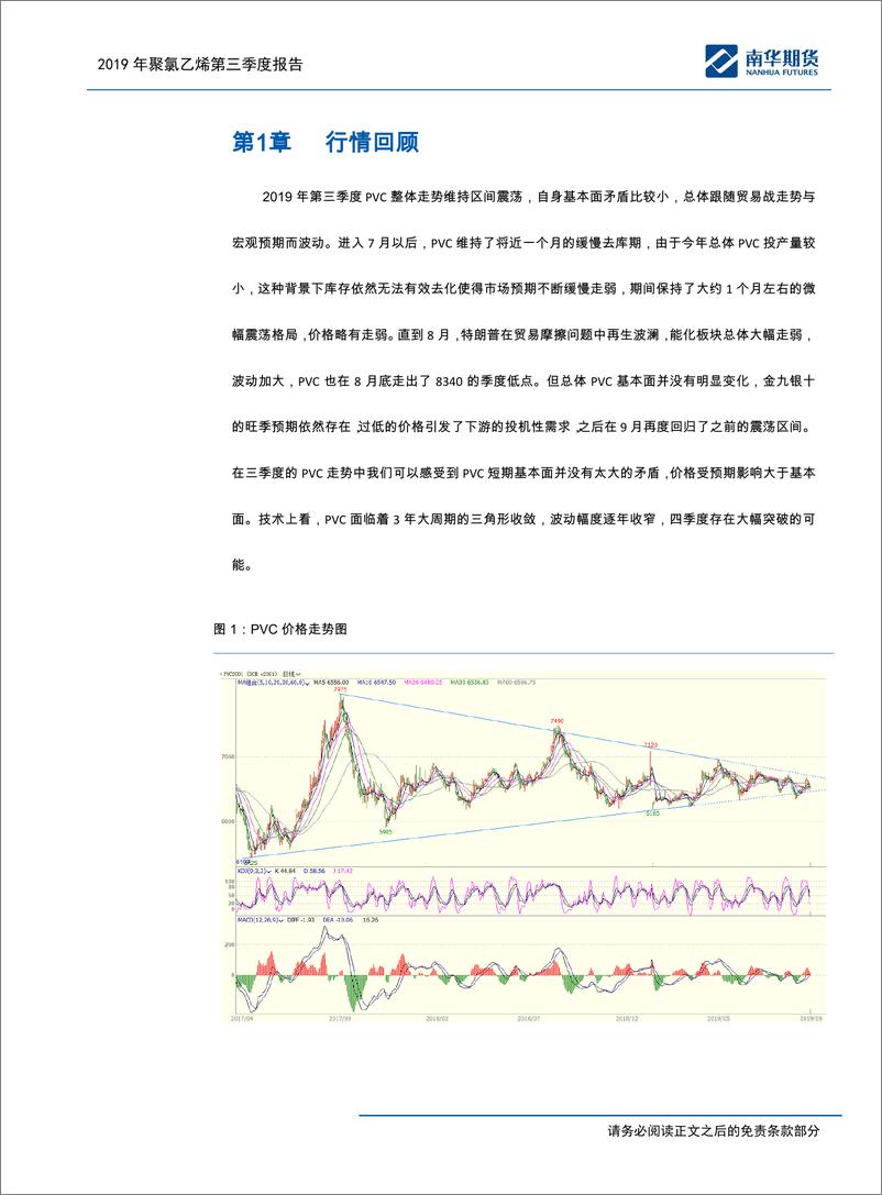 《聚氯乙烯2019商品半年度报告：也无风雨也无晴-20190927-南华期货-25页》 - 第5页预览图