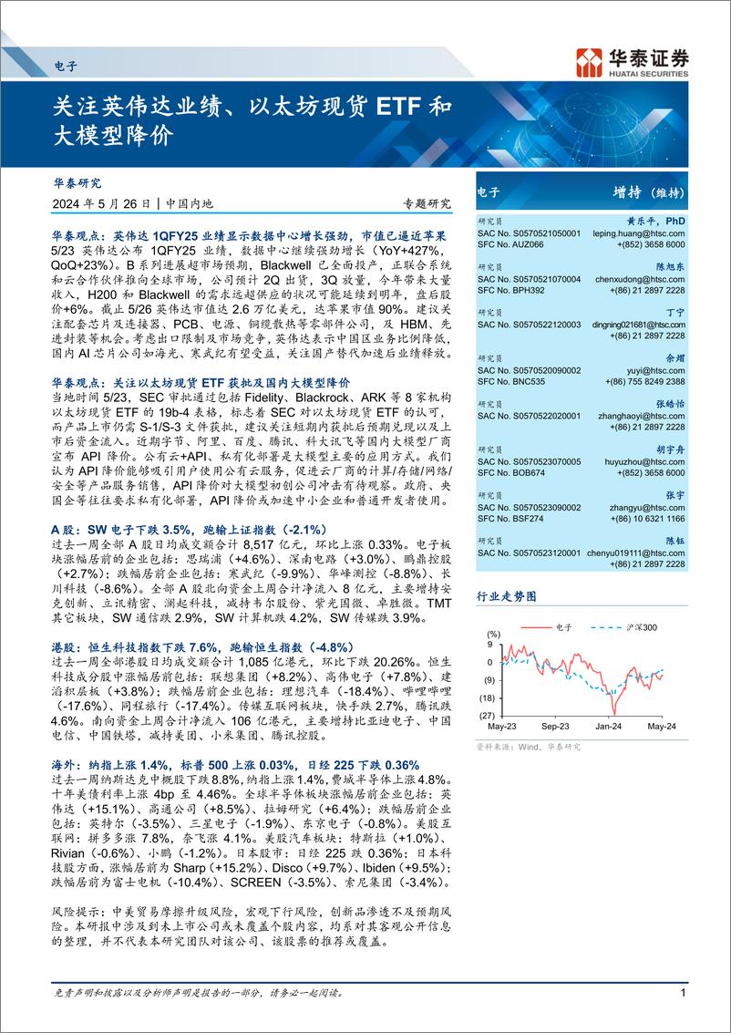 《电子行业专题研究：关注英伟达业绩、以太坊现货ETF和大模型降价-240526-华泰证券-48页》 - 第1页预览图