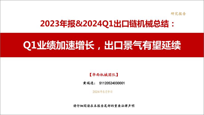 《2023年报%262024Q1出口链机械行业总结：Q1业绩加速增长，出口景气有望延续-240509-华西证券-21页》 - 第1页预览图