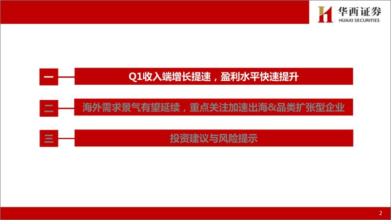 《2023年报%262024Q1出口链机械行业总结：Q1业绩加速增长，出口景气有望延续-240509-华西证券-21页》 - 第3页预览图