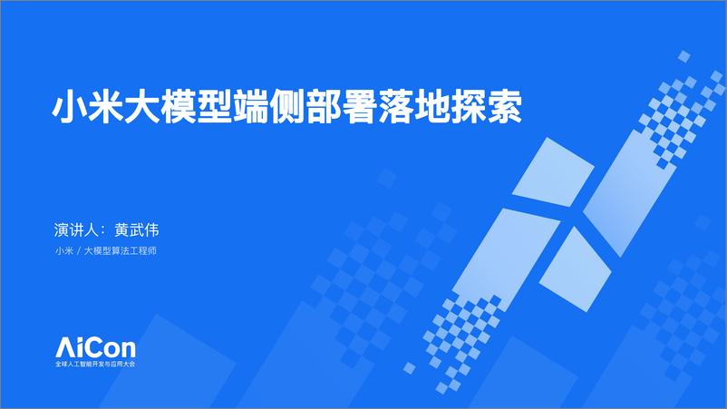 《黄武伟_小米大模型端侧部署落地探索》 - 第1页预览图