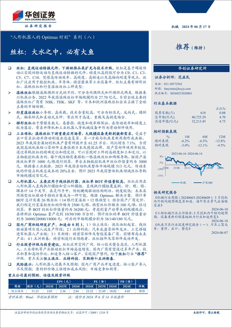 《机械行业“人形机器人的Optimus时刻”系列(八)-丝杠：大水之中，必有大鱼-240617-华创证券-26页》 - 第1页预览图