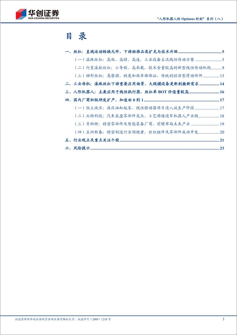 《机械行业“人形机器人的Optimus时刻”系列(八)-丝杠：大水之中，必有大鱼-240617-华创证券-26页》 - 第3页预览图