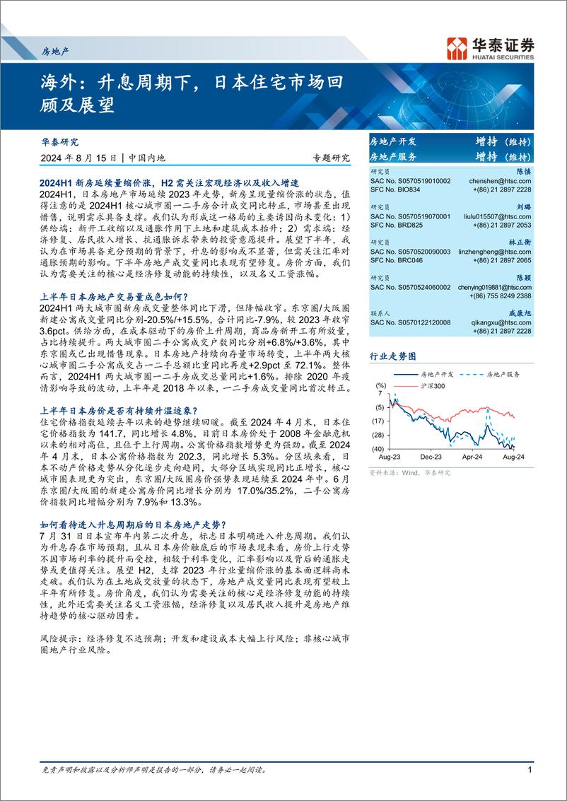 《房地产行业专题研究-海外：升息周期下，日本住宅市场回顾及展望-240815-华泰证券-14页》 - 第1页预览图