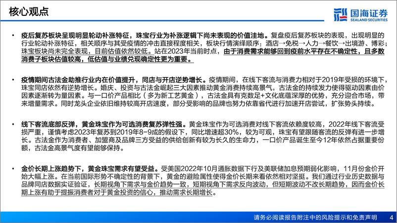 《商贸零售行业黄金珠宝复苏专题报告：价值洼地，把握估值修复机会-20230117-国海证券-45页》 - 第5页预览图