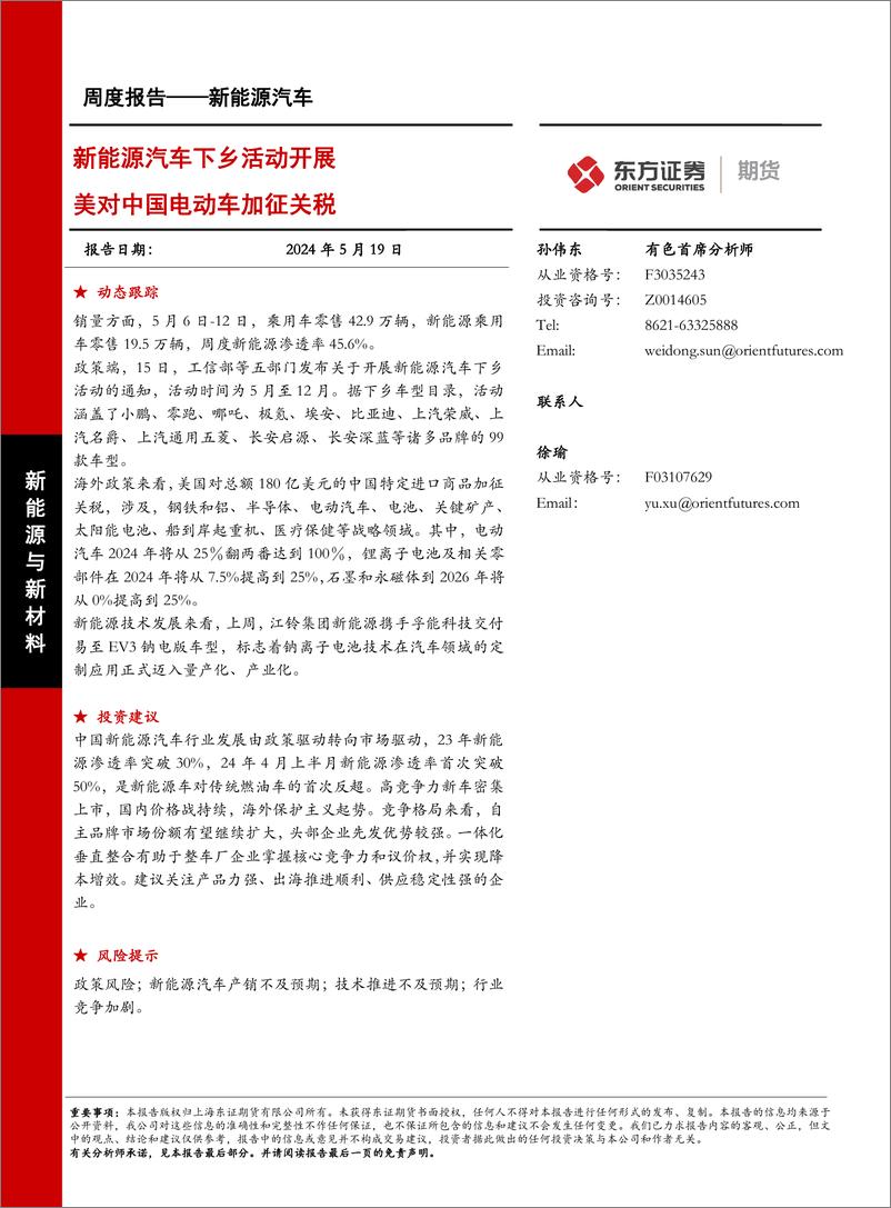 《新能源汽车报告：新能源汽车下乡活动开展，美对中国电动车加征关税-240519-东证期货-27页》 - 第1页预览图