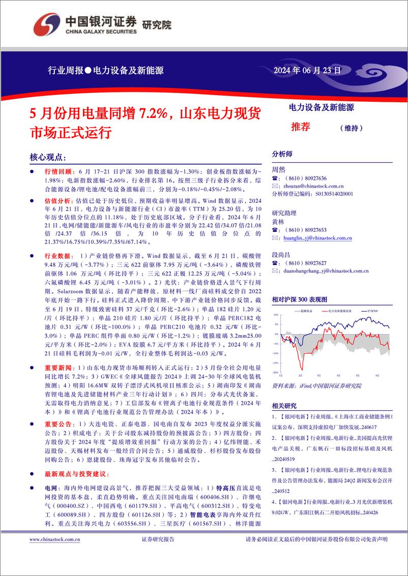 《电力设备及新能源行业周报：5月份用电量同增7.2%，山东电力现货市场正式运行-中国银河》 - 第1页预览图