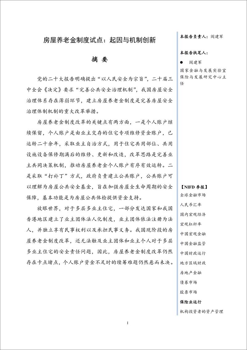 《2024Q2保险业运行报告-房屋养老金制度试点_起因与机制创新-NIFD》 - 第3页预览图