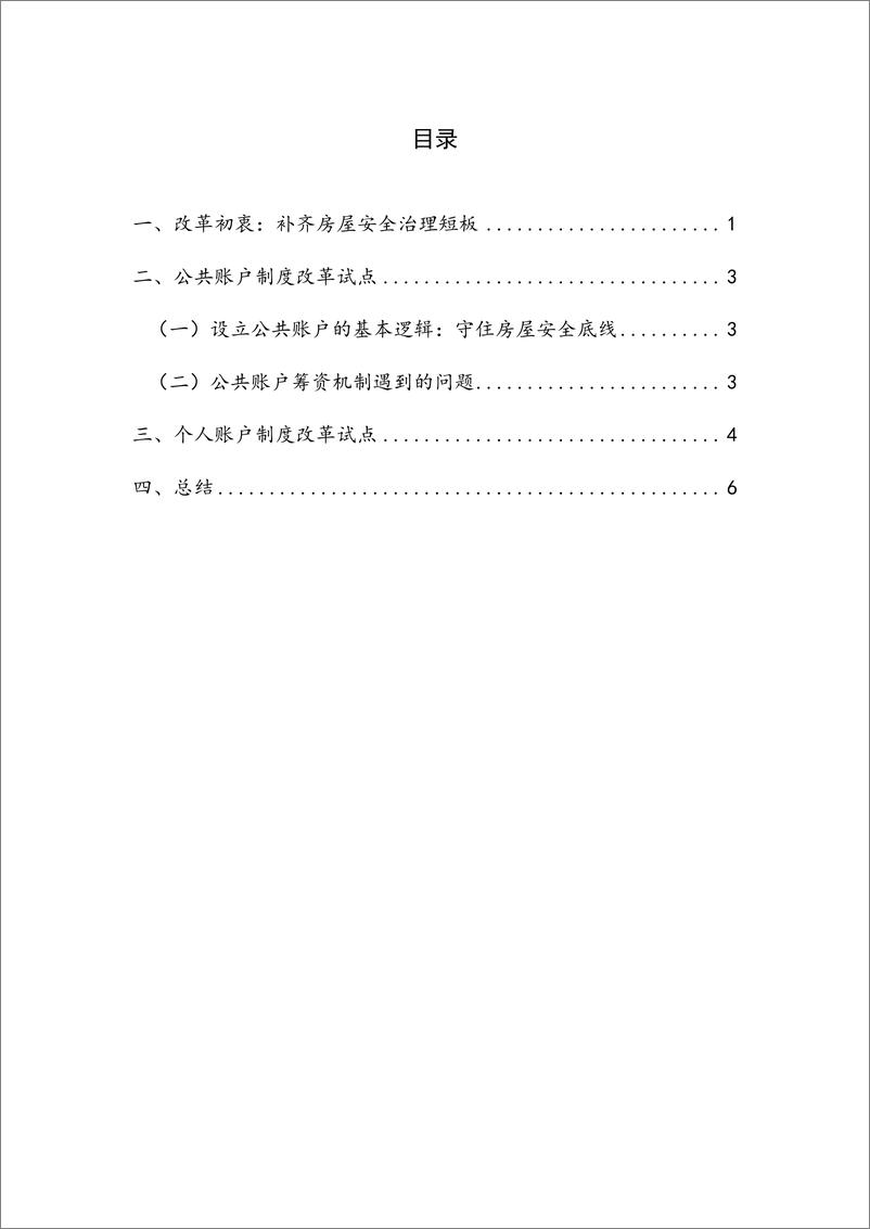 《2024Q2保险业运行报告-房屋养老金制度试点_起因与机制创新-NIFD》 - 第4页预览图