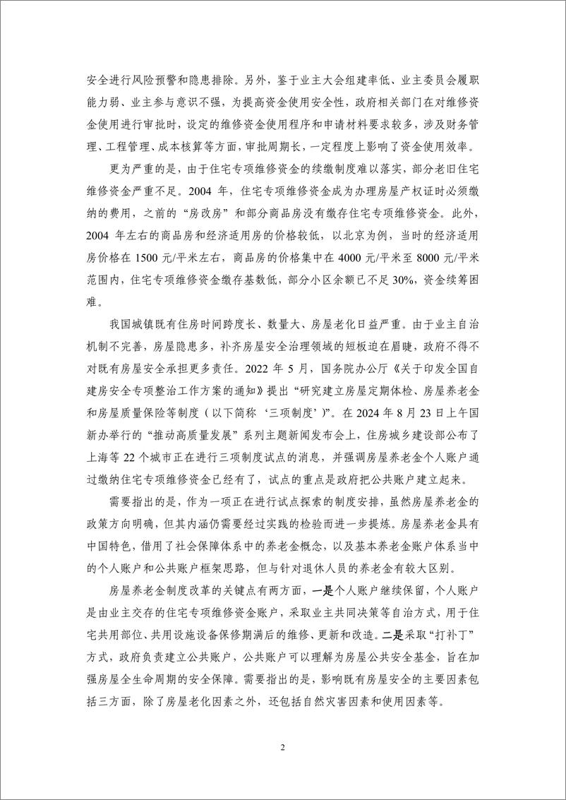 《2024Q2保险业运行报告-房屋养老金制度试点_起因与机制创新-NIFD》 - 第6页预览图