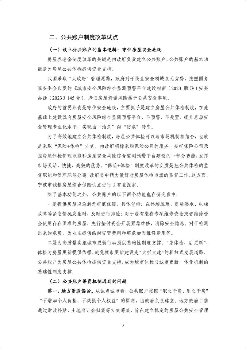 《2024Q2保险业运行报告-房屋养老金制度试点_起因与机制创新-NIFD》 - 第7页预览图