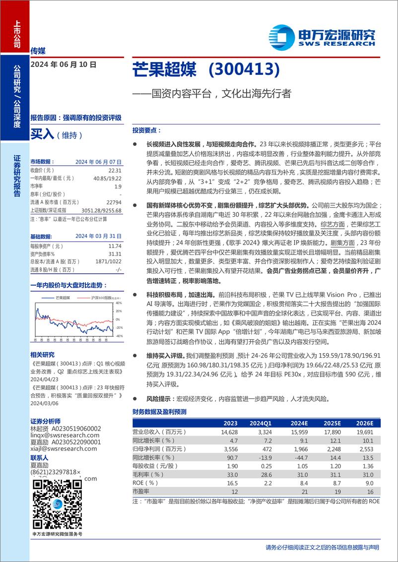 《芒果超媒(300413)国资内容平台，文化出海先行者-240610-申万宏源-34页》 - 第1页预览图