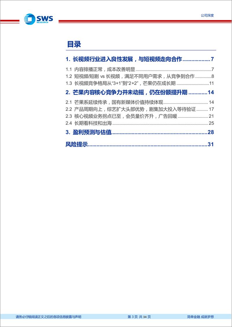 《芒果超媒(300413)国资内容平台，文化出海先行者-240610-申万宏源-34页》 - 第3页预览图