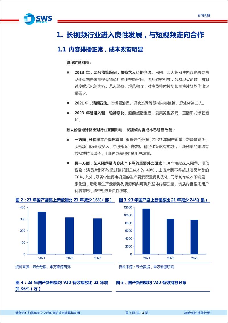 《芒果超媒(300413)国资内容平台，文化出海先行者-240610-申万宏源-34页》 - 第7页预览图