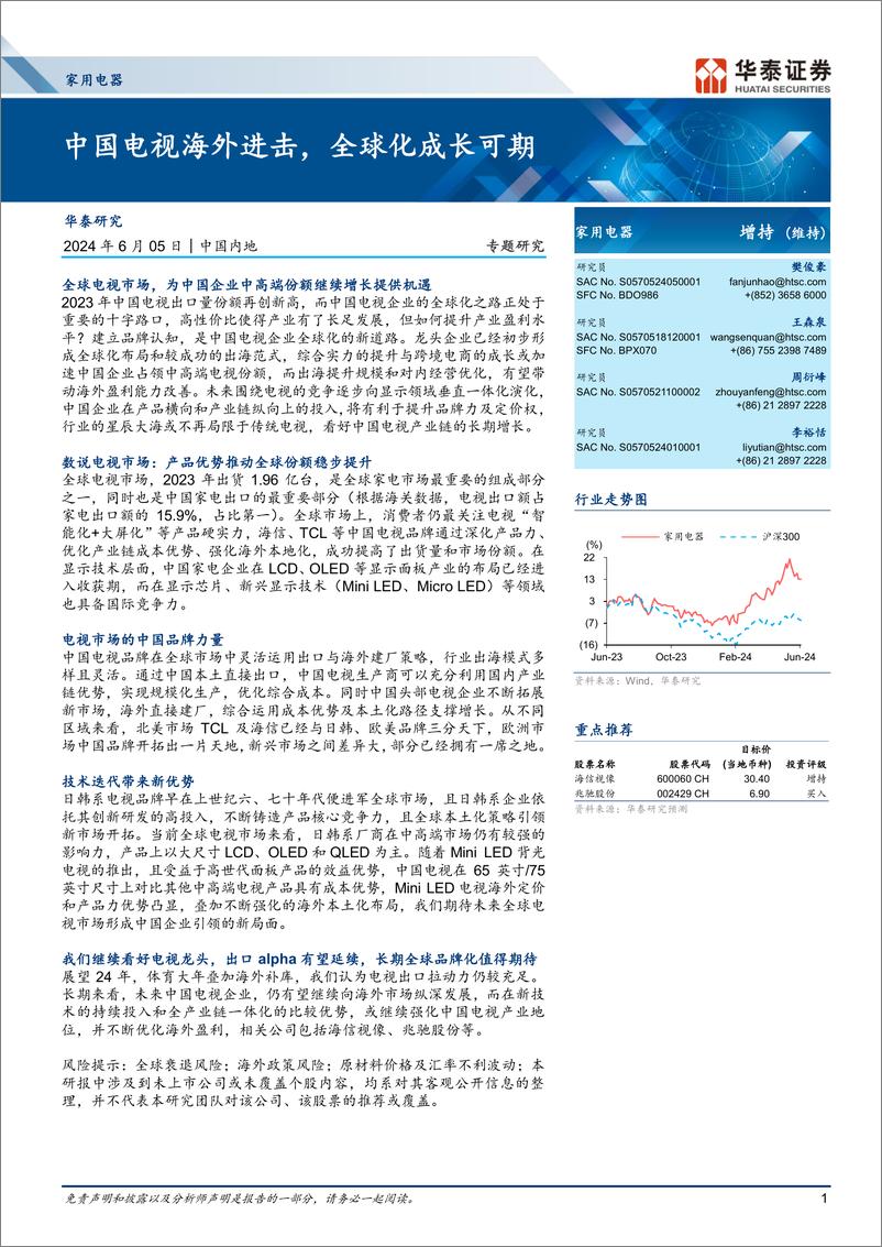 《家用电器行业专题研究：中国电视海外进击，全球化成长可期-240605-华泰证券-33页》 - 第1页预览图