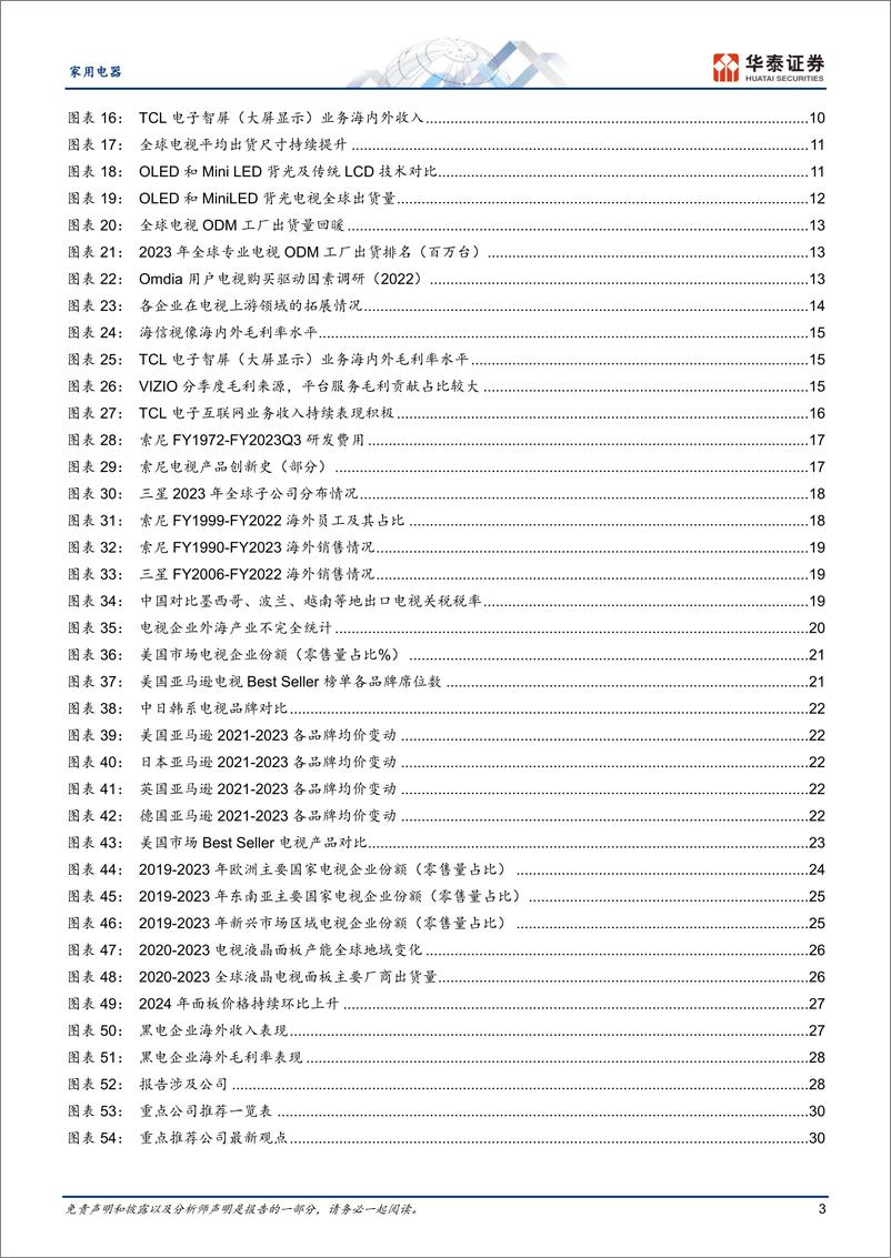 《家用电器行业专题研究：中国电视海外进击，全球化成长可期-240605-华泰证券-33页》 - 第3页预览图